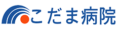 医療法人蒼風会 こだま病院