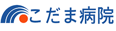 医療法人 蒼風会 こだま病院