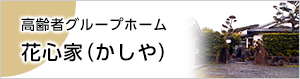 高齢者グループホーム花心家（かしや）