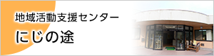 地域活動支援センターにじの途