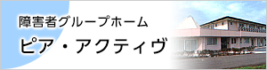 障害者グループホームピア・アクティヴ