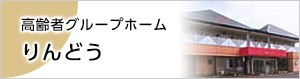 高齢者グループホームりんどう