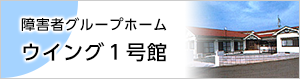 障害者グループホームウイング１号館