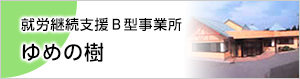 就労継続支援Ｂ型事業所ゆめの樹