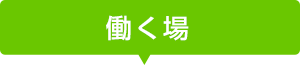 医療法人蒼風会のサポートネットワーク