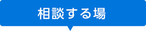 医療法人蒼風会のサポートネットワーク