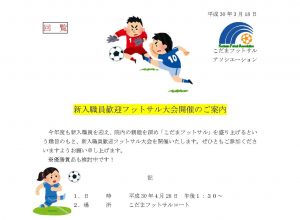 20180428部署別対抗フットサル大会案内