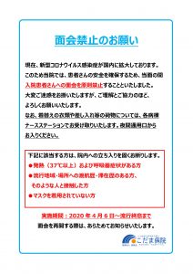 新型コロナウイルス面会制限のお願い